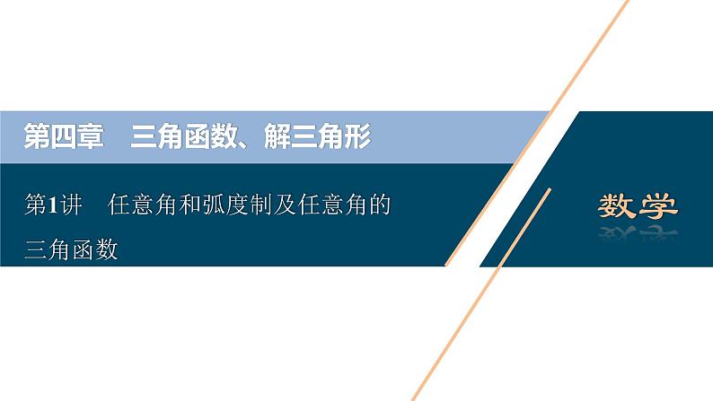 高考数学（理）一轮复习课件 第4章 第1讲　任意角和弧度制及任意角的三角函数第2页