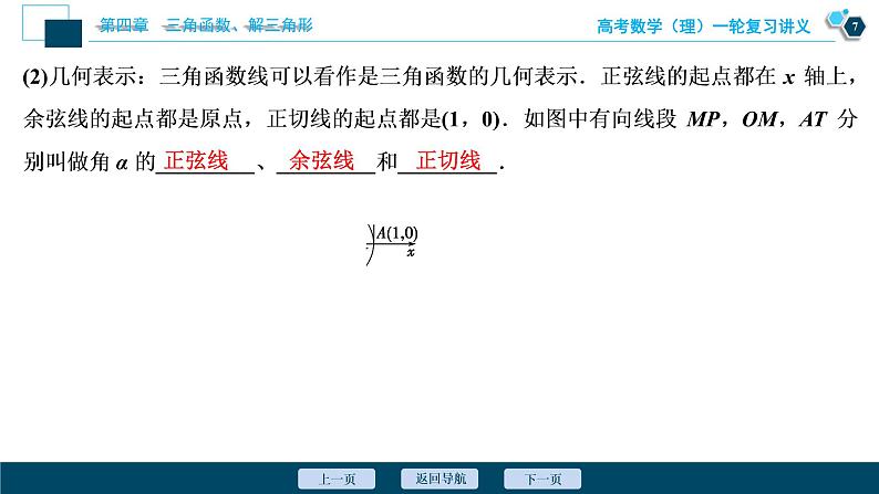 高考数学（理）一轮复习课件+讲义  第4章 第1讲　任意角和弧度制及任意角的三角函数08