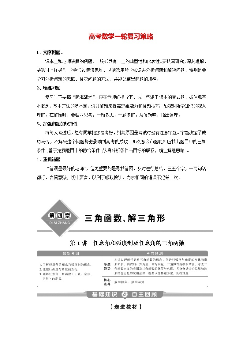 高考数学（理）一轮复习课件+讲义  第4章 第1讲　任意角和弧度制及任意角的三角函数01