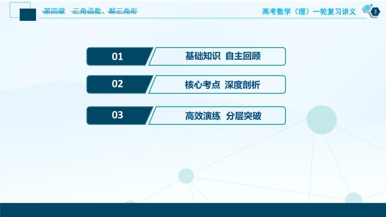 高考数学（理）一轮复习课件+讲义  第4章 第2讲　同角三角函数的基本关系及诱导公式03