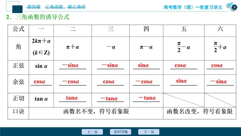 高考数学（理）一轮复习课件+讲义  第4章 第2讲　同角三角函数的基本关系及诱导公式06