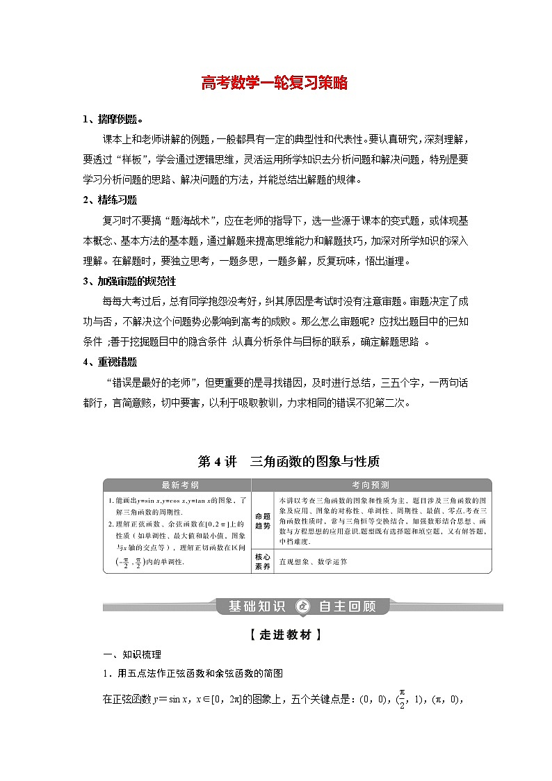 高考数学（理）一轮复习课件+讲义  第4章 第4讲　三角函数的图象与性质01