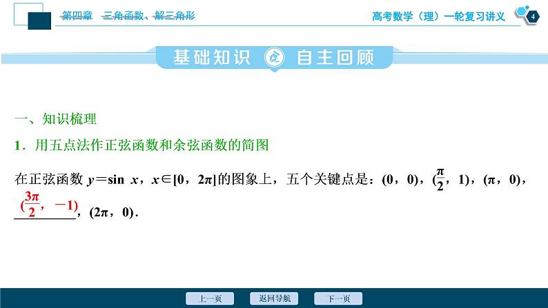 高考数学（理）一轮复习课件+讲义  第4章 第4讲　三角函数的图象与性质05