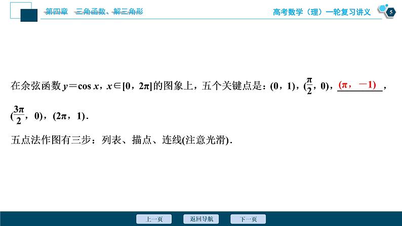 高考数学（理）一轮复习课件+讲义  第4章 第4讲　三角函数的图象与性质06