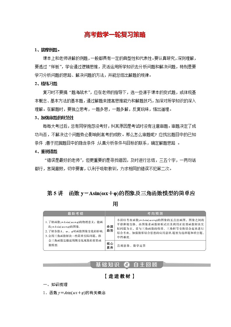 高考数学（理）一轮复习课件+讲义  第4章 第5讲　函数y＝Asin(ωx＋φ)的图象及三角函数模型的简单应用01