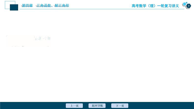 高考数学（理）一轮复习课件+讲义  第4章 第5讲　函数y＝Asin(ωx＋φ)的图象及三角函数模型的简单应用04