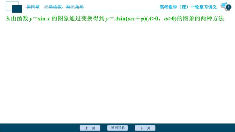 高考数学（理）一轮复习课件+讲义  第4章 第5讲　函数y＝Asin(ωx＋φ)的图象及三角函数模型的简单应用07