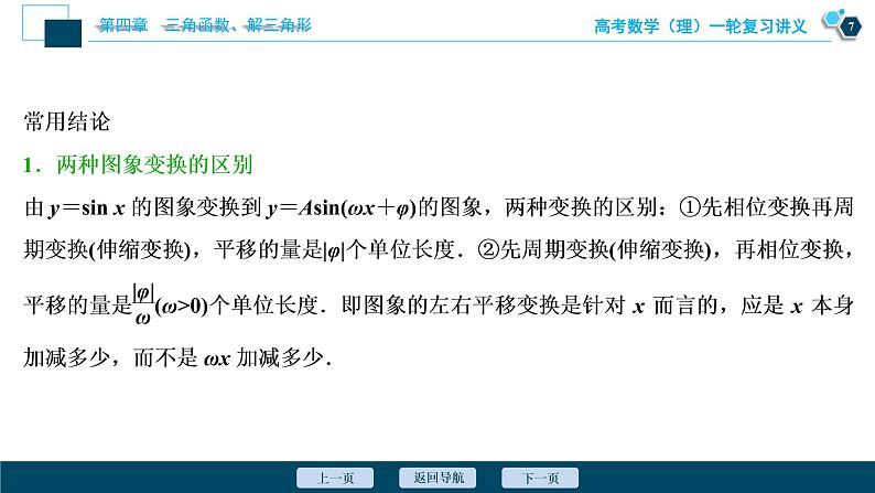 高考数学（理）一轮复习课件+讲义  第4章 第5讲　函数y＝Asin(ωx＋φ)的图象及三角函数模型的简单应用08