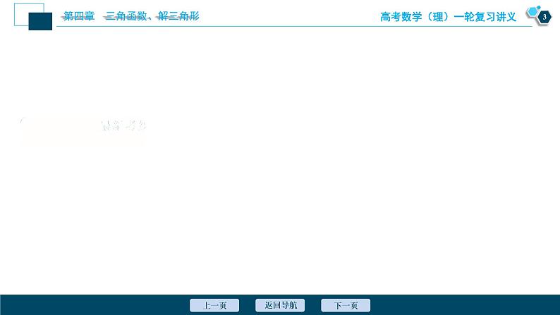 高考数学（理）一轮复习课件+讲义  第4章 第6讲　正弦定理和余弦定理04