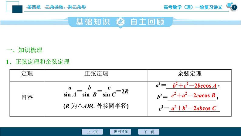 高考数学（理）一轮复习课件+讲义  第4章 第6讲　正弦定理和余弦定理05