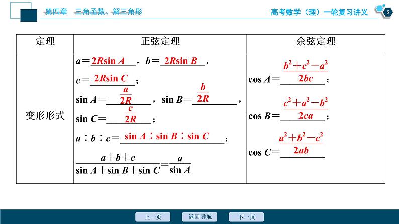 高考数学（理）一轮复习课件+讲义  第4章 第6讲　正弦定理和余弦定理06