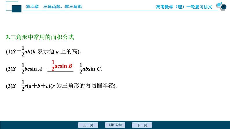 高考数学（理）一轮复习课件+讲义  第4章 第6讲　正弦定理和余弦定理08