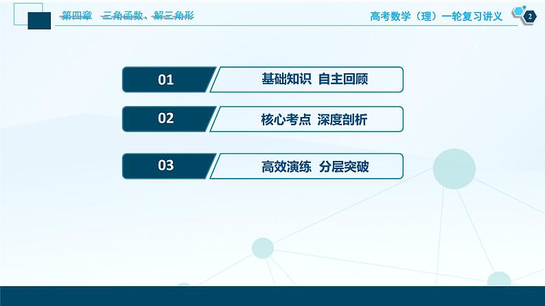 高考数学（理）一轮复习课件+讲义  第4章 第7讲　解三角形的综合应用03