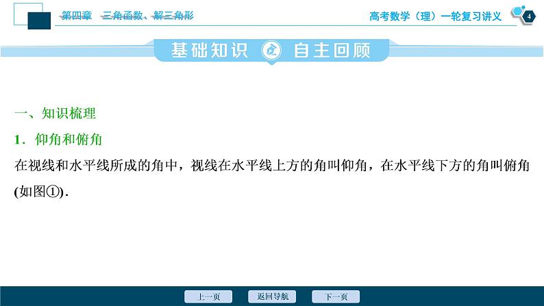 高考数学（理）一轮复习课件+讲义  第4章 第7讲　解三角形的综合应用05