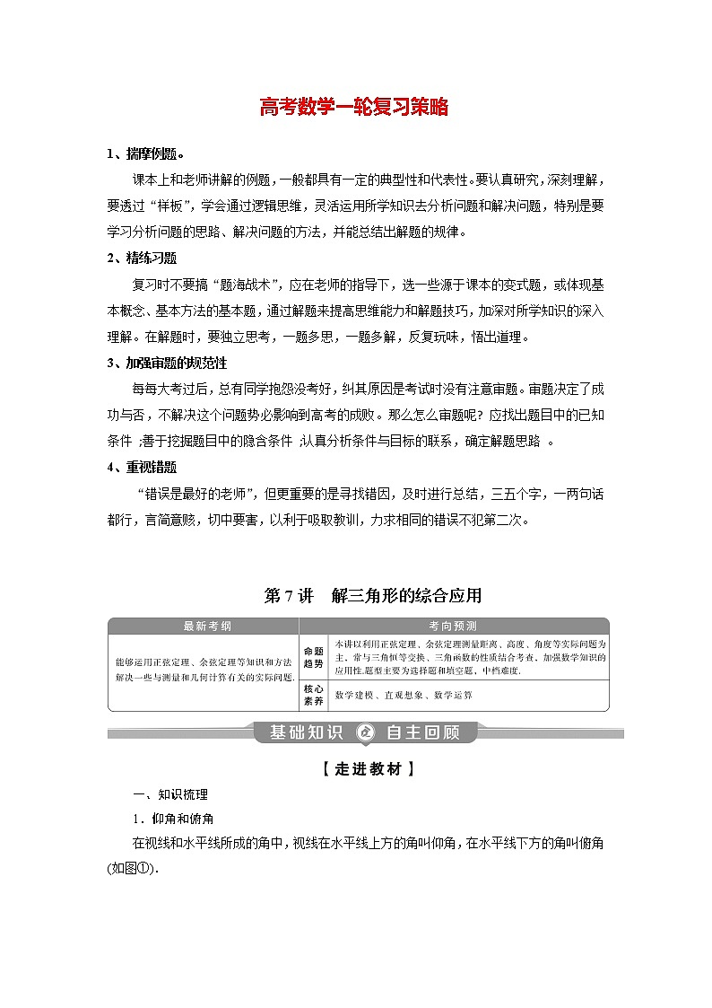 高考数学（理）一轮复习课件+讲义  第4章 第7讲　解三角形的综合应用01