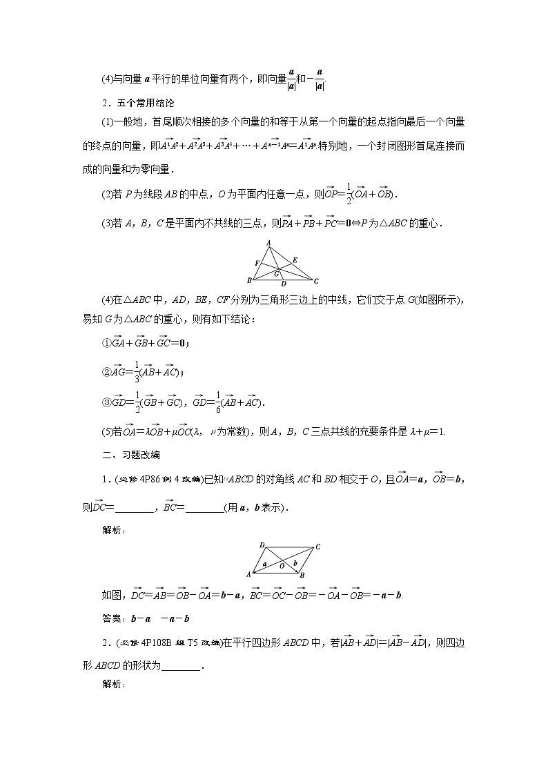 高考数学（理）一轮复习课件+讲义  第5章 第1讲　平面向量的概念及线性运算03