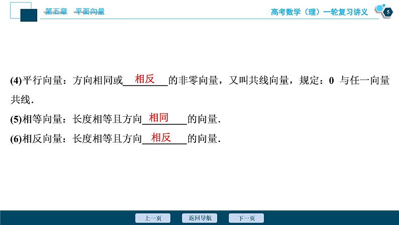 高考数学（理）一轮复习课件+讲义  第5章 第1讲　平面向量的概念及线性运算06