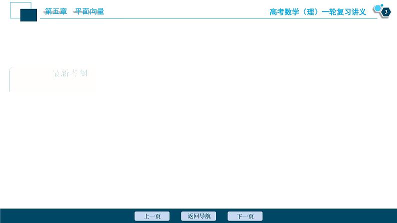 高考数学（理）一轮复习课件+讲义  第5章 第2讲　平面向量基本定理及坐标表示04