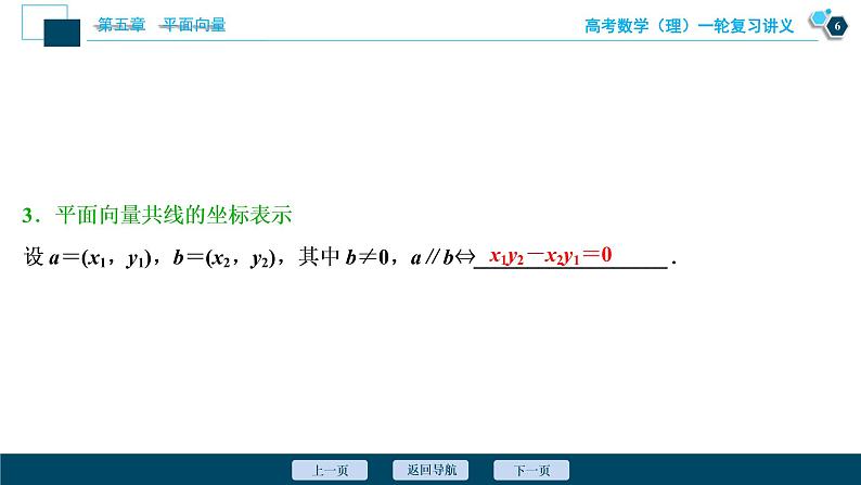 高考数学（理）一轮复习课件+讲义  第5章 第2讲　平面向量基本定理及坐标表示07
