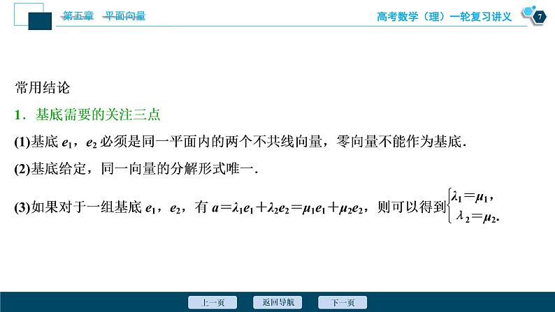 高考数学（理）一轮复习课件+讲义  第5章 第2讲　平面向量基本定理及坐标表示08
