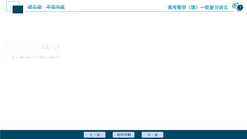 高考数学（理）一轮复习课件+讲义  第5章 第3讲　平面向量的数量积及应用举例04