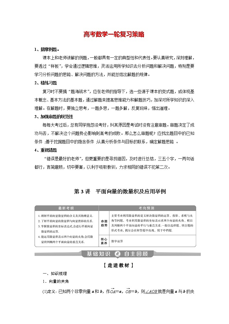 高考数学（理）一轮复习课件+讲义  第5章 第3讲　平面向量的数量积及应用举例01