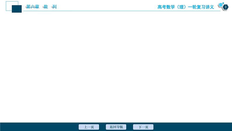 高考数学（理）一轮复习课件+讲义  第6章 第1讲　数列的概念与简单表示法03