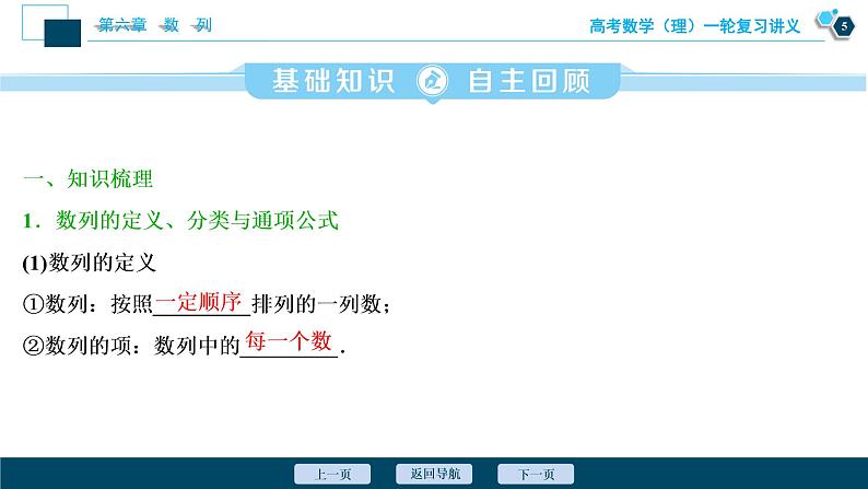 高考数学（理）一轮复习课件+讲义  第6章 第1讲　数列的概念与简单表示法06