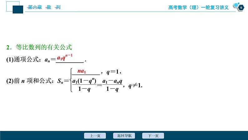 高考数学（理）一轮复习课件+讲义  第6章 第3讲　等比数列及其前n项和07