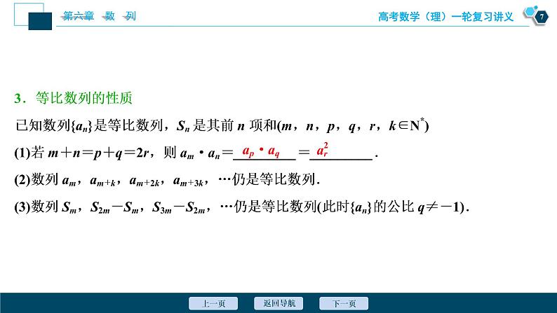 高考数学（理）一轮复习课件+讲义  第6章 第3讲　等比数列及其前n项和08
