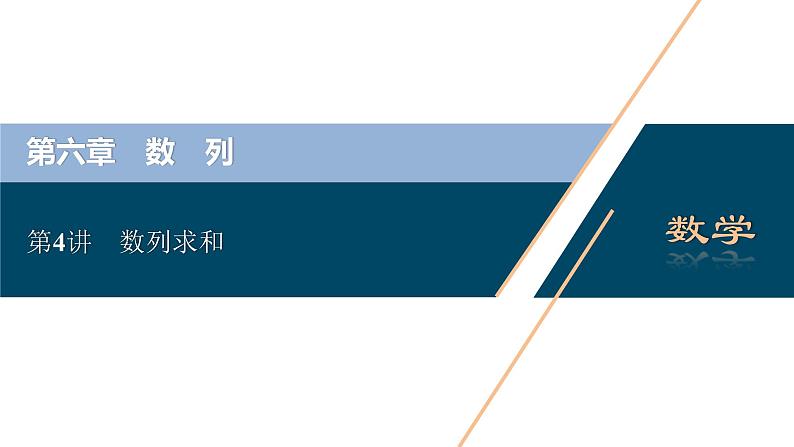 高考数学（理）一轮复习课件+讲义  第6章 第4讲　数列求和02