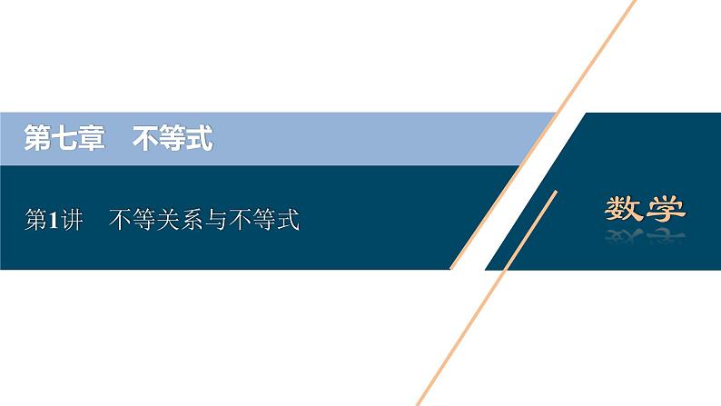 高考数学（理）一轮复习课件+讲义  第7章 第1讲　不等关系与不等式02