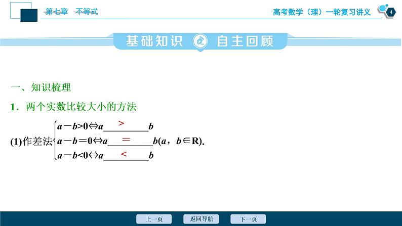 高考数学（理）一轮复习课件+讲义  第7章 第1讲　不等关系与不等式05