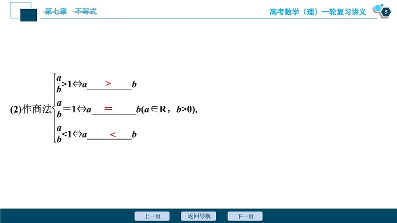 高考数学（理）一轮复习课件+讲义  第7章 第1讲　不等关系与不等式06