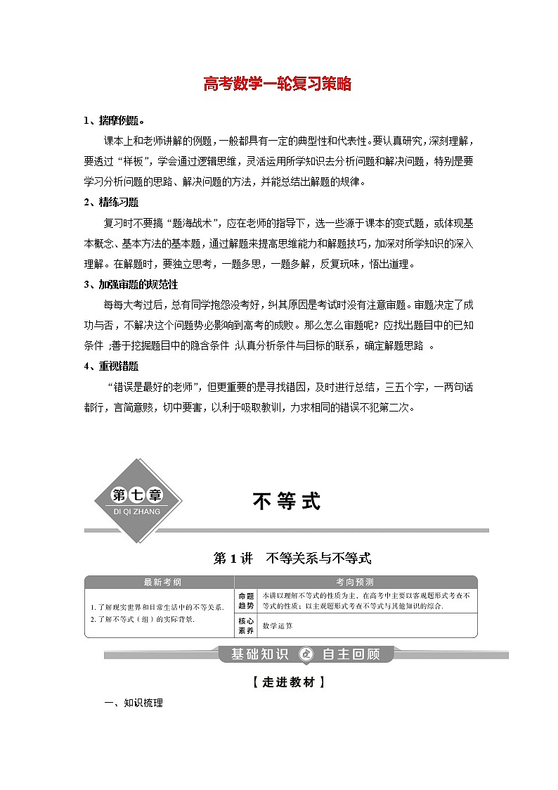 高考数学（理）一轮复习课件+讲义  第7章 第1讲　不等关系与不等式01