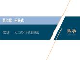 高考数学（理）一轮复习课件+讲义  第7章 第2讲　一元二次不等式的解法