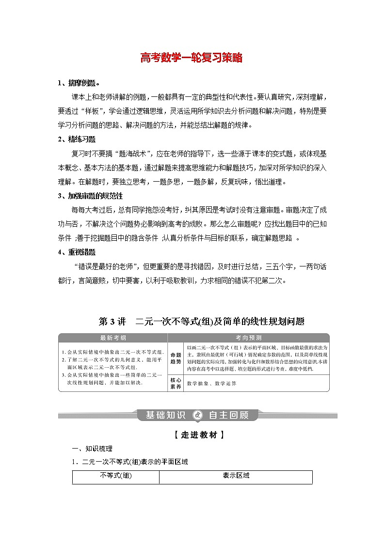 高考数学（理）一轮复习课件+讲义  第7章 第3讲　二元一次不等式(组)及简单的线性规划问题01