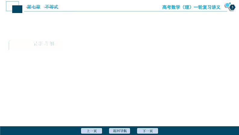 高考数学（理）一轮复习课件+讲义  第7章 第4讲　基本不等式04