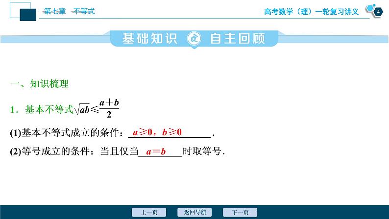 高考数学（理）一轮复习课件+讲义  第7章 第4讲　基本不等式05