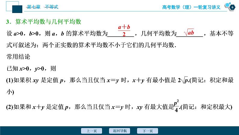 高考数学（理）一轮复习课件+讲义  第7章 第4讲　基本不等式07