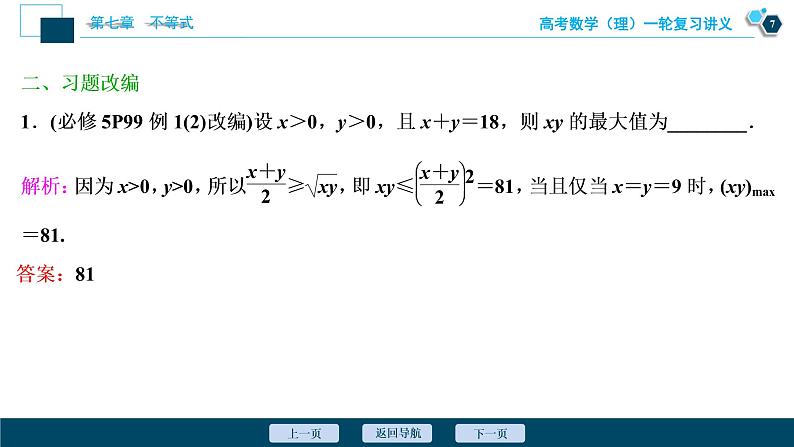 高考数学（理）一轮复习课件+讲义  第7章 第4讲　基本不等式08