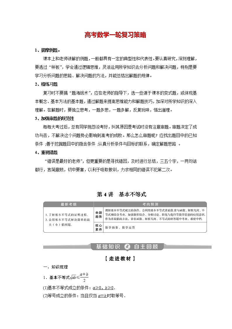 高考数学（理）一轮复习课件+讲义  第7章 第4讲　基本不等式01