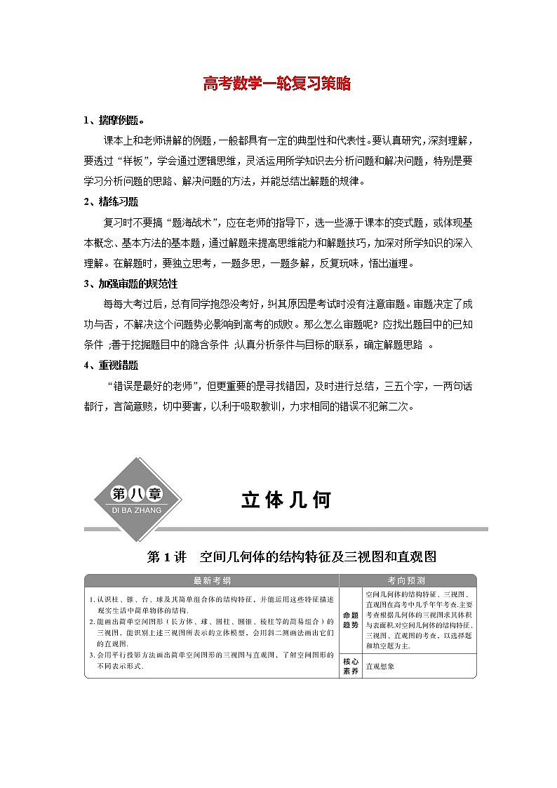 高考数学（理）一轮复习课件+讲义  第8章  第1讲　空间几何体的结构特征及三视图和直观图01