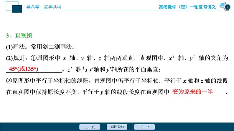 高考数学（理）一轮复习课件+讲义  第8章  第1讲　空间几何体的结构特征及三视图和直观图08