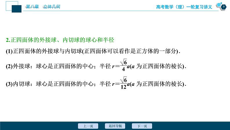 高考数学（理）一轮复习课件+讲义  第8章 第2讲　空间几何体的表面积与体积08