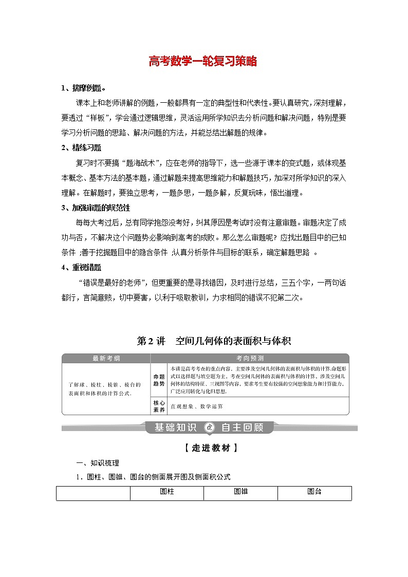 高考数学（理）一轮复习课件+讲义  第8章 第2讲　空间几何体的表面积与体积01