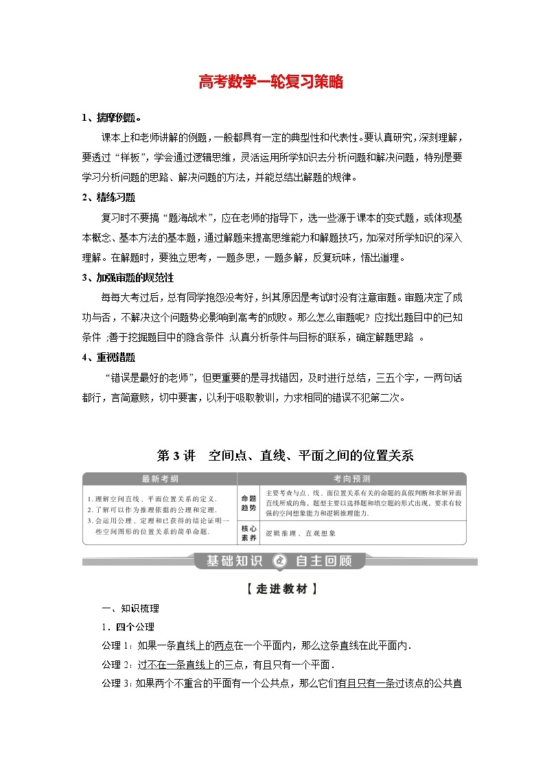 高考数学（理）一轮复习课件+讲义  第8章 第3讲　空间点、直线、平面之间的位置关系01