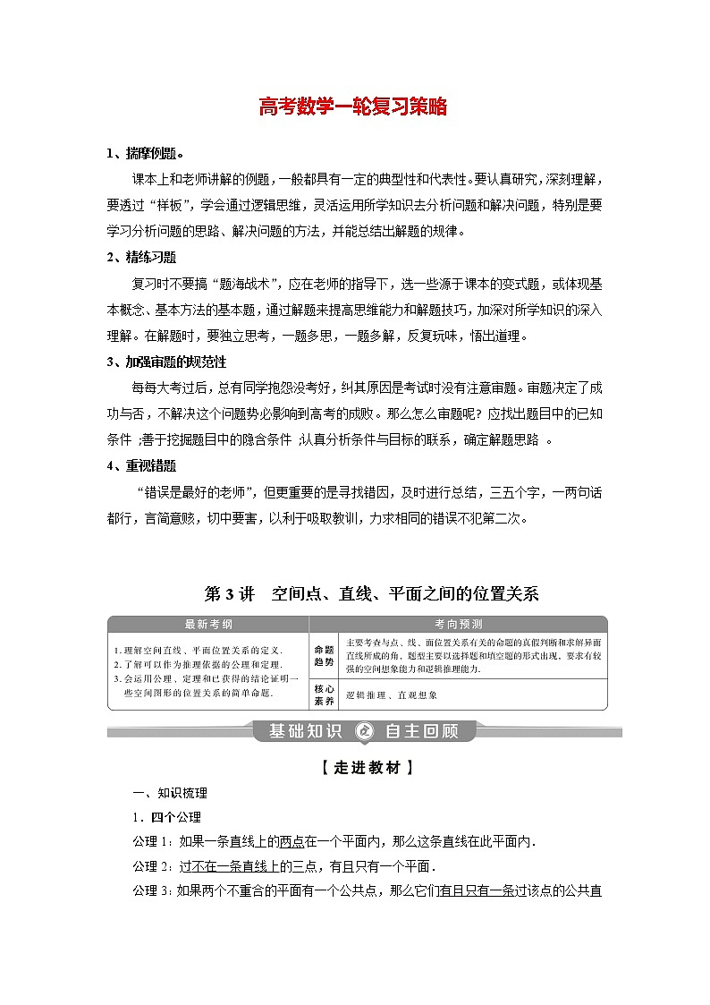 高考数学（理）一轮复习课件+讲义  第8章 第3讲　空间点、直线、平面之间的位置关系01