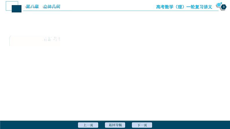 高考数学（理）一轮复习课件+讲义  第8章 第4讲　直线、平面平行的判定与性质04