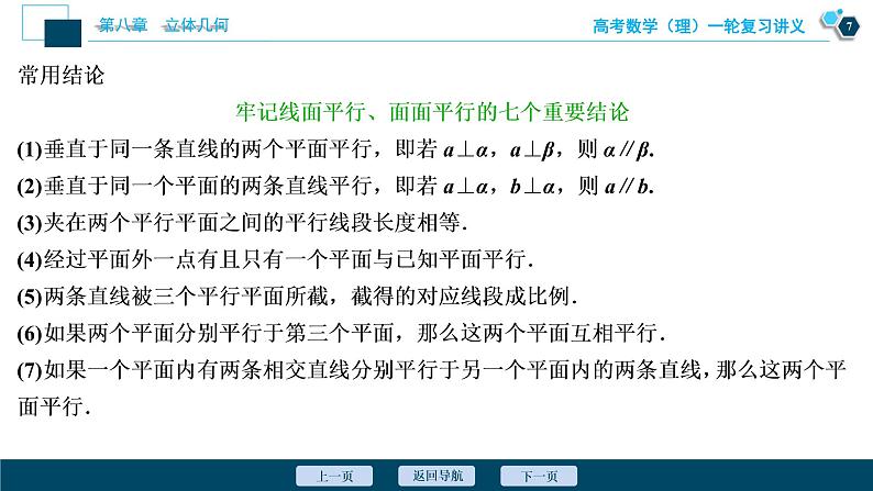 高考数学（理）一轮复习课件+讲义  第8章 第4讲　直线、平面平行的判定与性质08